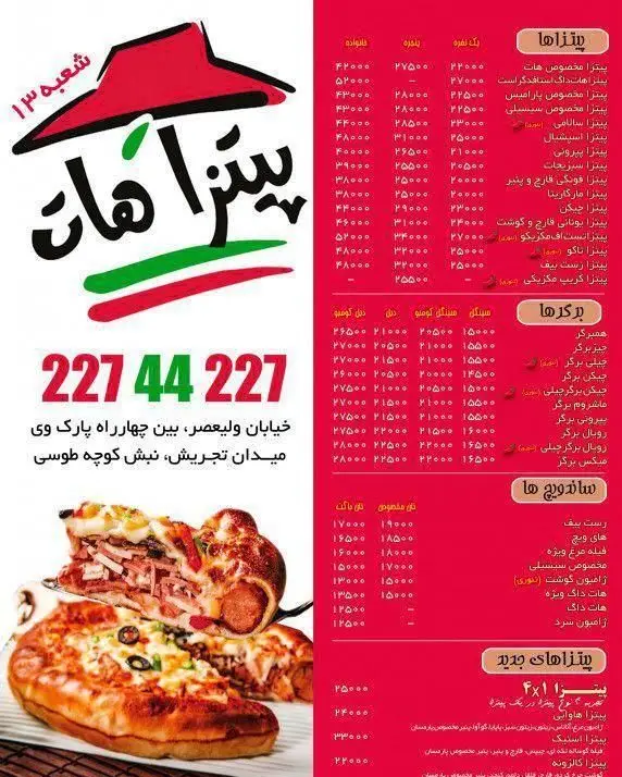 منوی کامل پیتزا هات (شعبه ۱۳) شامل انواع پیتزا، برگر، ساندویچ، پیتزاهای جدید و پیتزا با دور سوسیس. آدرس ولیعصر و تلفن 22744227.