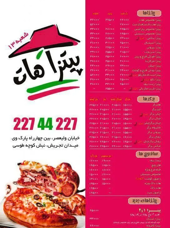 منوی کامل و قیمت پیتزا هات شعبه ۱۳ تهران شامل انواع پیتزا، برگر و ساندویچ با آدرس ولیعصر و شماره تماس 22744227.