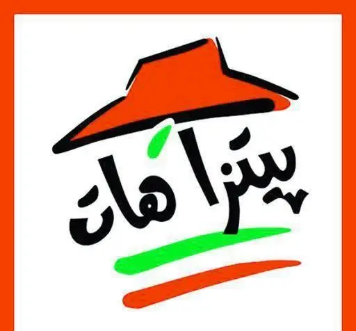 لوگوی فارسی و مدرن پیتزا هات، شامل کلاه نارنجی رنگ معروف و متن "پیتزا هات" با خطی زیبا و نوارهای سبز و نارنجی. مناسب برای فست فود.