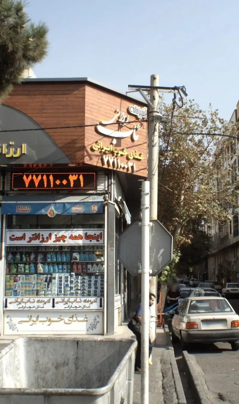 تصویر آشپزخانه ناب ایرانی در خیابان، ارائه دهنده غذای خوب ایرانی با قیمت‌های مناسب و شماره تماس 77110031. مکانی برای غذای ارزان.