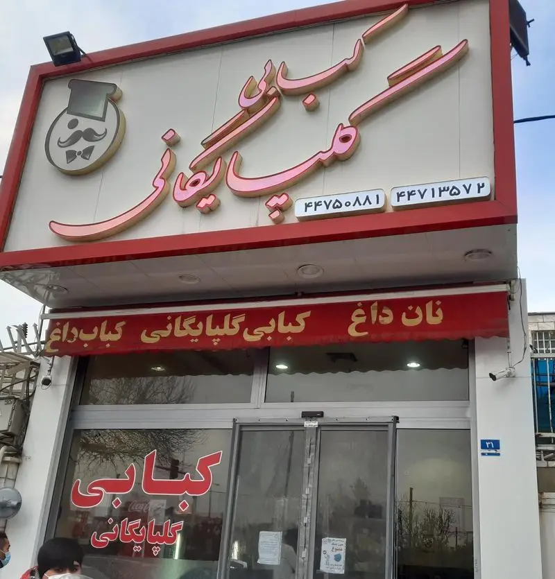 تصویر مغازه کبابی گلپایگانی با تابلوی برجسته و لوگوی سرآشپز. ارائه دهنده کباب‌های لذیذ ایرانی و نان داغ سنتی.