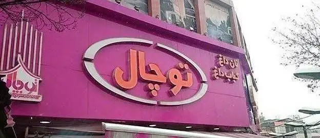 سردر پرفروش رستوران توچال کباب با لوگوی بزرگ و نوشته نان داغ کباب داغ، بهترین تجربه غذای ایرانی