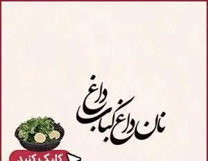 تصویر تبلیغاتی رستوران توچال کباب با شعار نان داغ، کباب داغ. نمایش کاسه سبزی و لیمو، آماده سفارش آنلاین غذاهای ایرانی.