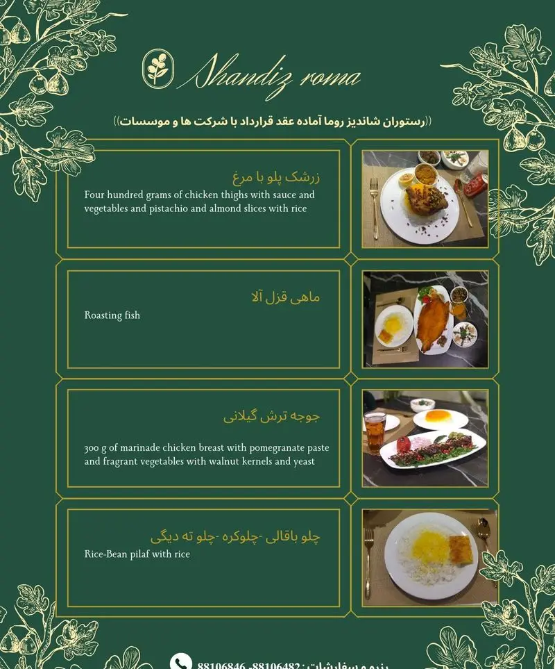 منو کامل رستوران شاندیز روما شامل انواع غذاهای اصیل ایرانی مانند زرشک پلو با مرغ، ماهی قزل آلا، جوجه ترش گیلانی و چلو باقالی با عکس.