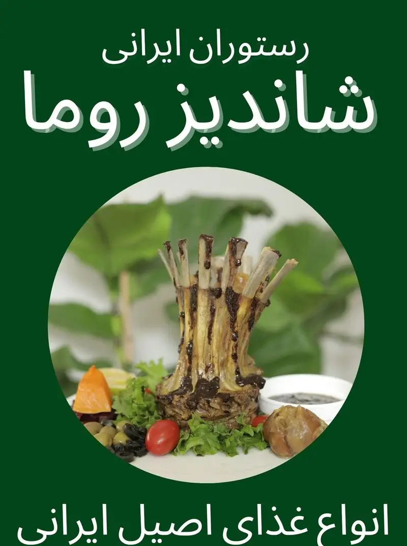 رستوران شاندیز روما: کباب شاندیز (شیشلیک) اصیل ایرانی با دورچین و سس مخصوص. بهترین غذای ایرانی.