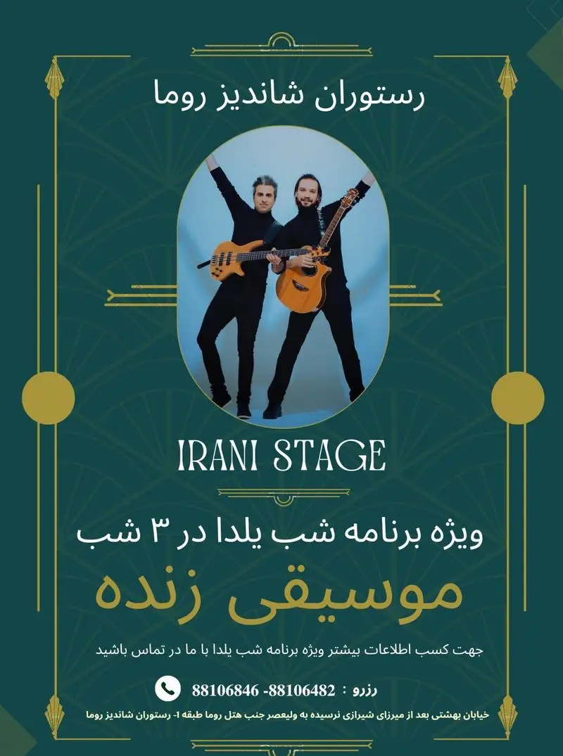 رستوران شاندیز روما: ویژه برنامه شب یلدا شامل ۳ شب موسیقی زنده با IRANI STAGE. برای رزرو و اطلاعات بیشتر تماس بگیرید: 88106846-88106482.