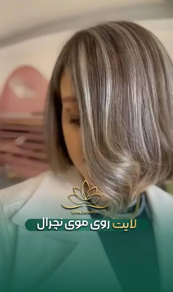 نمونه کار جذاب لایت روی موی نچرال و طبیعی کوتاه با متد جدید رنگ و مش بدون آسیب در سالن تخصصی زیبایی لوتوس بیوتی تهران