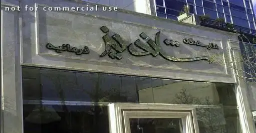 نمای بیرونی رستوران ستارگان شاندیز فرمانیه با تابلوی برجسته و سبز رنگ حاوی نام فارسی کسب و کار بر روی دیوار سنگی ساختمان.