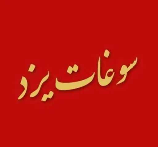 لوگوی کسب و کار سوغات یزد: متن طلایی "سوغات یزد" بر پس زمینه قرمز. بهترین شیرینی‌های سنتی، صنایع دستی و سوغاتی‌های اصیل شهر تاریخی یزد.