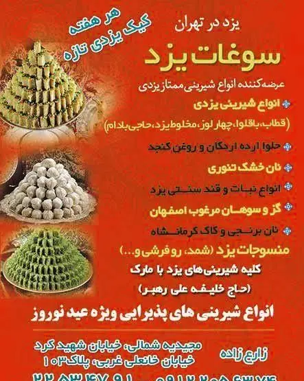 فروشگاه سوغات یزد در تهران: عرضه انواع شیرینی یزدی ممتاز (قطاب، باقلوا، حاجی بادام)، کیک یزدی تازه، حلوا ارده و گز و سوهان.