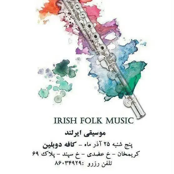 پوستر کنسرت موسیقی فولک ایرلندی در کافه دوبلین تهران، پنج شنبه ۲۵ آذر. رزرو با تماس به ۸۶۰۳۴۹۲۹. آدرس: کریمخان، خ عضدی، خ سپند پلاک ۶۹.