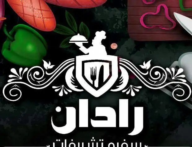 لوگوی شرکت رادان برای سوله صنعتی پخت غذای عمده (دفتر مرکزی) با تصویر سرآشپز، چنگال و چاقو و مواد غذایی تازه.