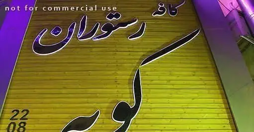 تصویر تابلو کافه رستوران دل فارو با نوشتار زیبای فارسی و حروف درخشان روی دیوار چوبی زرد رنگ. نمایی جذاب از سردر کافه و رستوران.