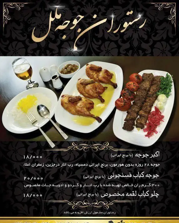منو و عکس غذاهای رستوران ایرانی اکبرجوجه ملل: شامل اکبرجوجه، چلوکباب لقمه و جوجه کباب فسنجونی با برنج و مخلفات.