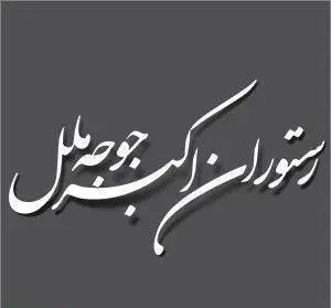 تصویر لوگوی زیبای رستوران ایرانی اکبرجوجه ملل، ارائه دهنده بهترین اکبرجوجه اصیل ایرانی با طعم بی‌نظیر و تجربه‌ای فراموش‌نشدنی از غذای سنتی