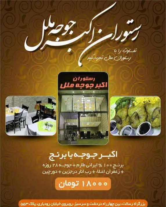 رستوران اکبرجوجه ملل تهران؛ بهترین اکبرجوجه با برنج ۱۰۰٪ ایرانی طارم، جوجه ۲۸ روزه و رب انار اصیل جزین. تجربه طعم متفاوت!