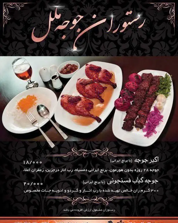 منوی رستوران ایرانی اکبرجوجه ملل شامل اکبر جوجه (مرغ بدون هورمون) با برنج و جوجه کباب فسنجونی با سس انار و گردو.