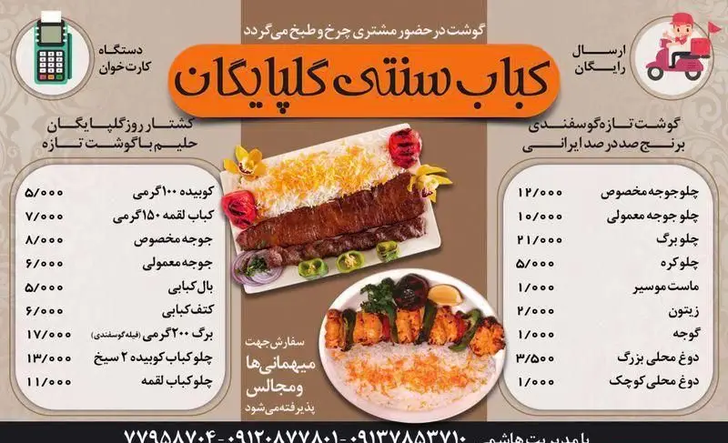 کباب سنتی گلپایگان: منوی کامل چلوکباب کوبیده، برگ، جوجه. گوشت تازه گوسفندی و کشتار روز. ارسال رایگان با دستگاه کارتخوان.