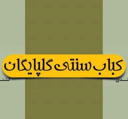 تصویری از لوگو و نام کسب و کار کباب سنتی گلپایگان، ارائه‌دهنده کباب‌های اصیل و لذیذ ایرانی با بالاترین کیفیت و تازه‌ترین مواد اولیه.