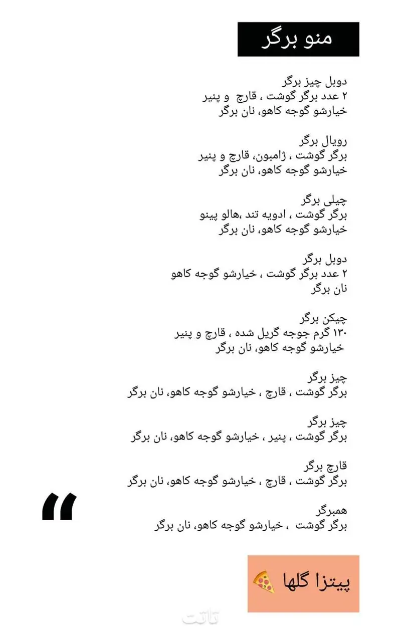 منو برگر پیتزا گلها: دوبل چیز، رویال، چیلی تند، چیکن گریل، قارچ و همبرگر با گوشت، پنیر، کاهو، گوجه، خیارشور.