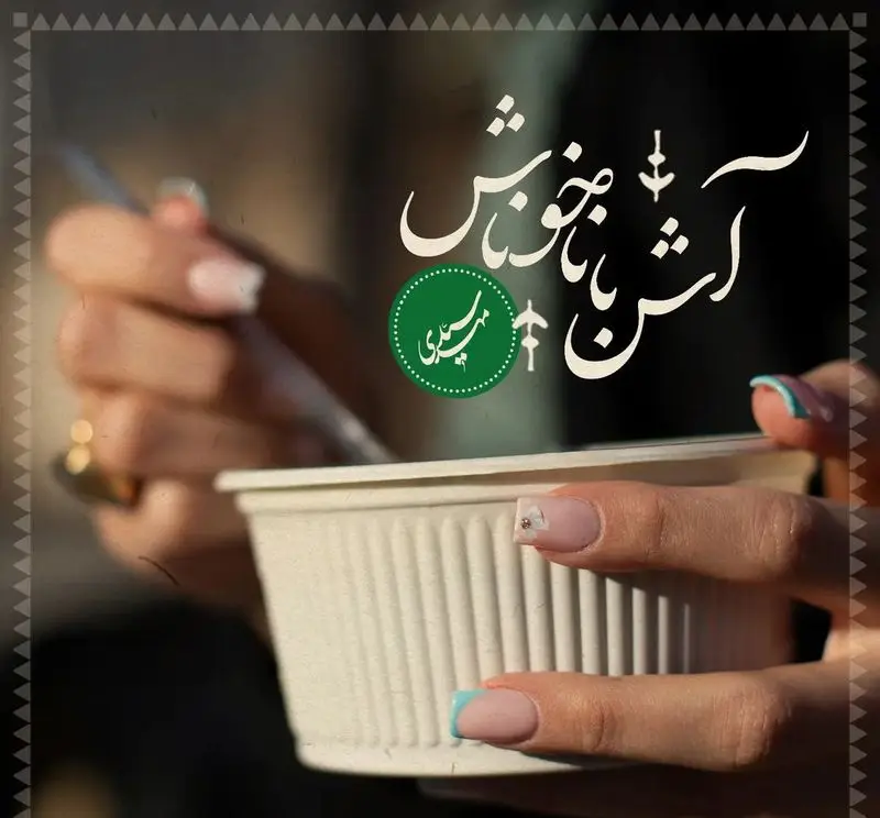 تصویری جذاب از دستان مشتری که کاسه آش خوشمزه و داغ سید مهدی را با لذت میل می‌کند. تجربه‌ای لذیذ از آش و حلیم سنتی.