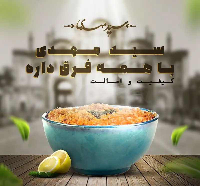 حلیم سید مهدی، غذای سنتی ایرانی با کیفیت و اصالت. تجربه طعمی متفاوت با حلیم و آش سید مهدی که با همه فرق دارد.