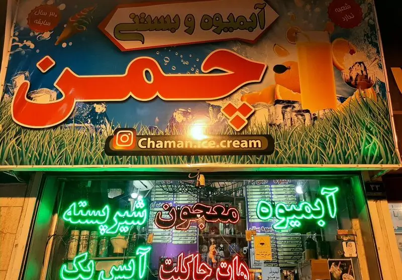 تابلوی آبمیوه و بستنی چمن: ۳۰ سال سابقه در انواع آبمیوه طبیعی، بستنی، معجون، شیر پسته، آیس پک و هات چاکلت. پیج Chaman.ice.cream