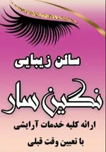 تصویر پروفایل آرایشگاه زنانه نگین سار