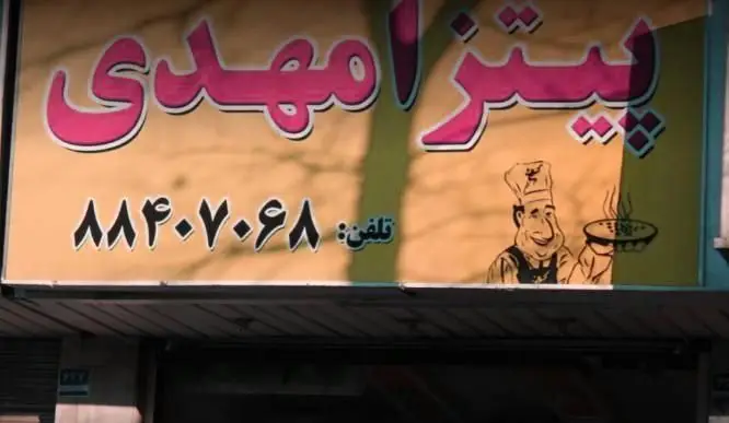 تابلوی پیتزا مهدی، رستوران فست فود محبوب با شماره تلفن ۸۸۴۰۷۰۶۸. بهترین انتخاب برای سفارش انواع پیتزای خوشمزه و داغ.