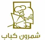 تصویر پروفایل شمرون کباب