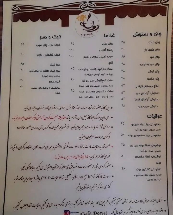 منو کامل کافه دونه (نارمک) شامل انواع چای، دمنوش، غذا، کیک، دسر و عرقیات به همراه قیمت‌ها برای مشتریان عزیز.