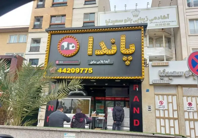 تصویر نمای بیرونی فست فود پاندا با لوگوی خرس پاندا، شماره تماس 44209775 و نام قبلی آیدا پلاس در تهران.