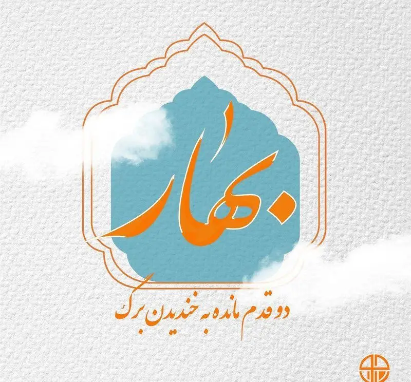 پوستر تبریک فصل بهار از رستوران جوان هنرور ۱ با طرح کالیگرافی نارنجی "بهار" و شعار "دو قدم مانده به خندیدن برگ".