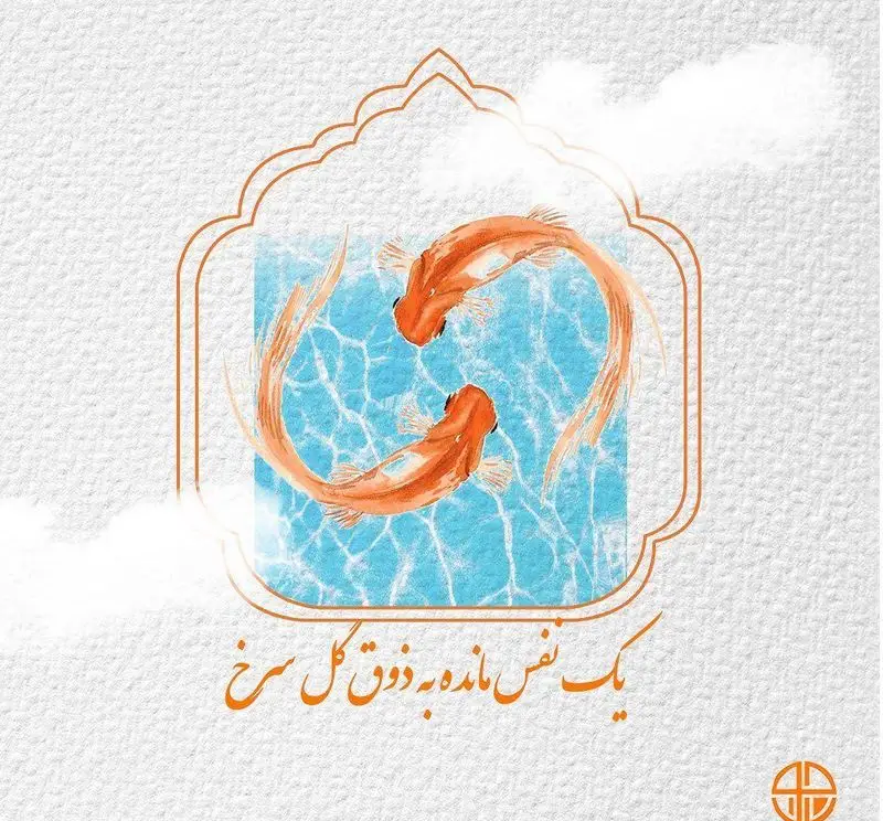 تصویر دو ماهی قرمز در آب، داخل قاب سنتی با شعر فارسی، تبریک نوروز و بهار رستوران جوان هنرور ۱، ارائه‌دهنده غذای ایرانی.