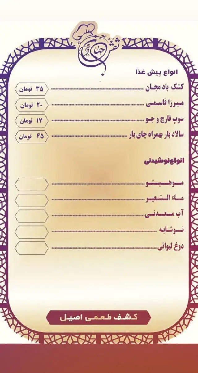 منوی کامل رستوران نقش جهان با انواع پیش‌غذاهای خوشمزه مثل کشک بادمجان، میرزا قاسمی و سوپ، به همراه نوشیدنی‌های متنوع و قیمت‌ها.