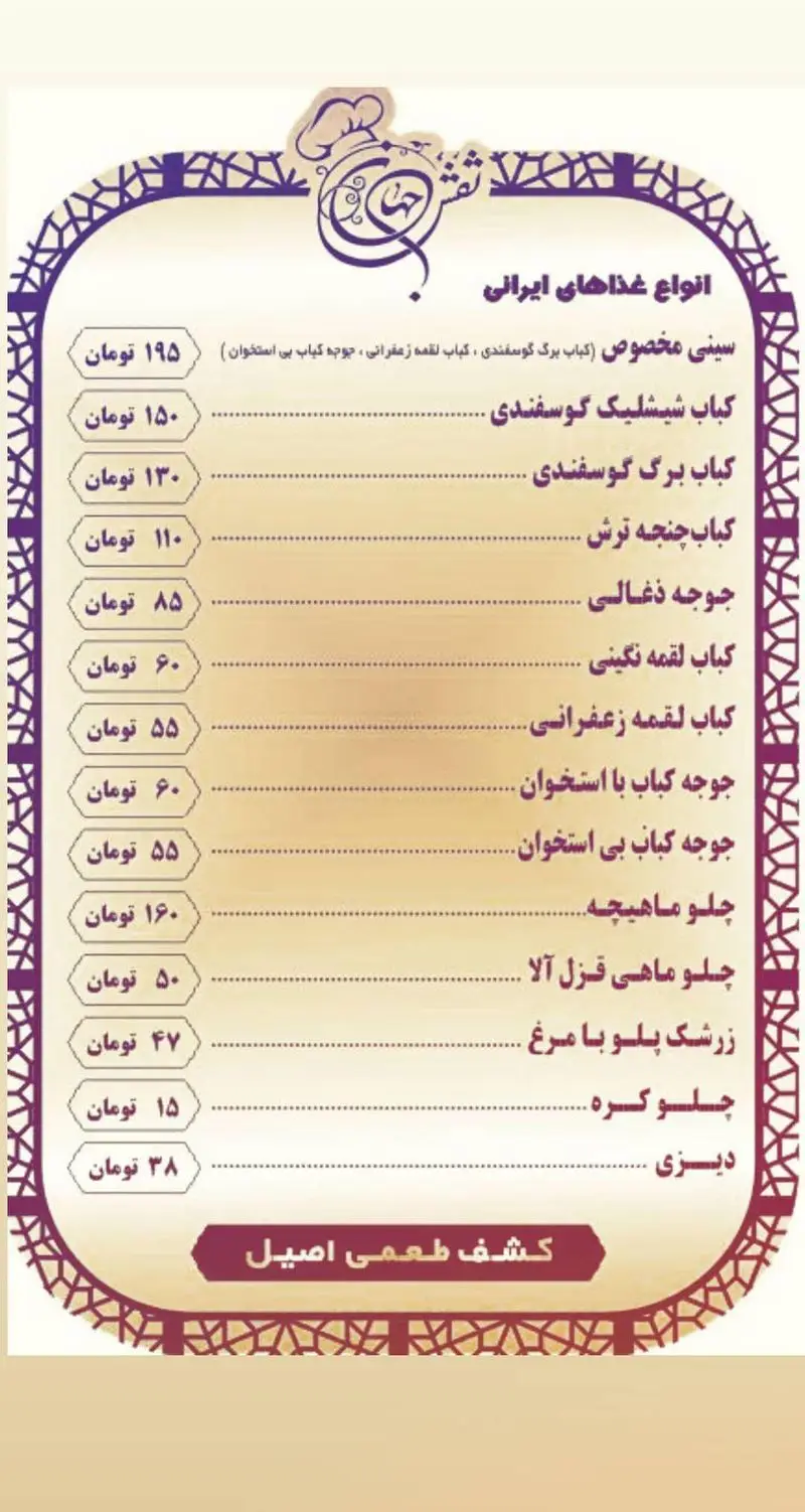 منوی کامل رستوران نقش جهان با انواع غذاهای اصیل ایرانی شامل کباب، چلو، جوجه، ماهی و دسر به همراه قیمت‌ها. بهترین انتخاب برای غذای خانگی