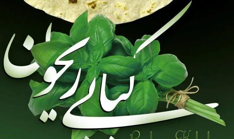 لوگوی کبابی ریحون با تصویر سبزی تازه ریحان و نان داغ. تجربه طعم اصیل کباب ایرانی با بهترین کیفیت و مواد اولیه.