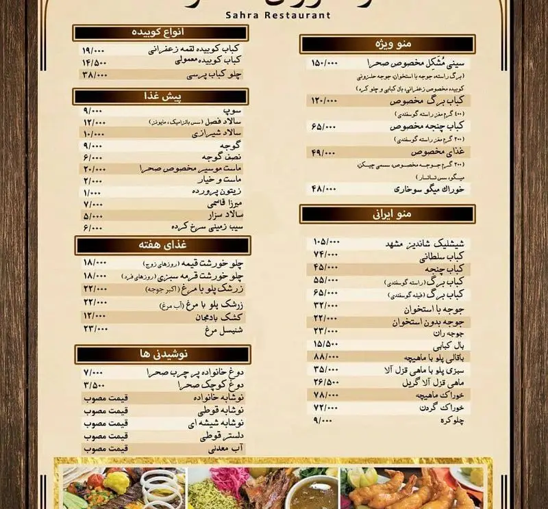 منو کامل و لیست قیمت باغچه رستوران سنتی صحرا: انواع کباب، چلو کباب، شیشلیک، جوجه کباب، غذاهای اصیل ایرانی و پیش غذاها.
