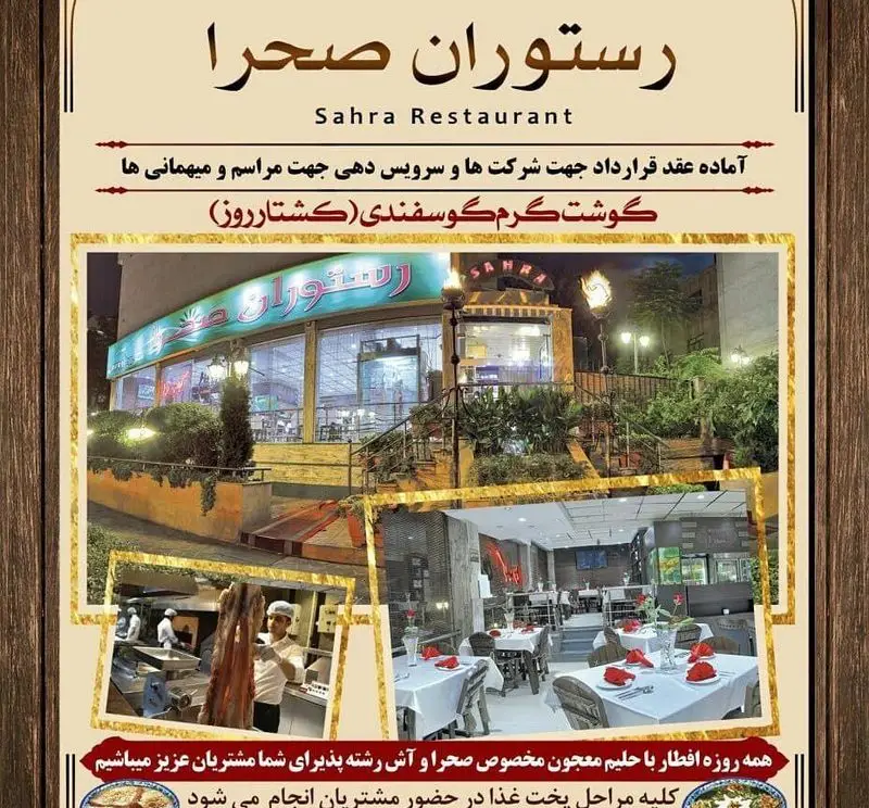 رستوران صحرا: باغچه رستوران سنتی، آماده عقد قرارداد با شرکت‌ها و میهمانی‌ها، ارائه گوشت گرم گوسفندی کشتار روز، افطاری حلیم و آش و پخت در حضور مشتری.