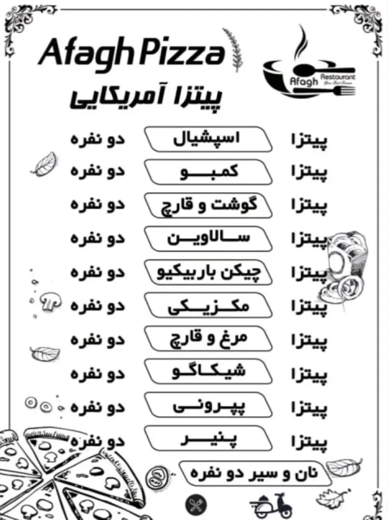 منوی انواع پیتزا آمریکایی آفاق پیتزا شامل پیتزا مخصوص، گوشت و قارچ، مرغ، پپرونی و پنیر، همه دو نفره از رستوران آفاق.