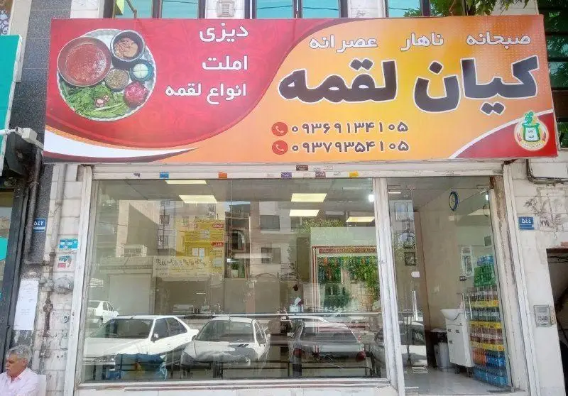 نمای بیرونی رستوران کیان لقمه با تابلوی بزرگ و جذاب، معرفی کننده منوی صبحانه، ناهار، عصرانه، شامل دیزی، املت و انواع لقمه.