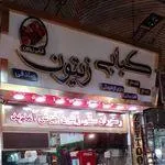 تصویر پروفایل رستوران زیتون