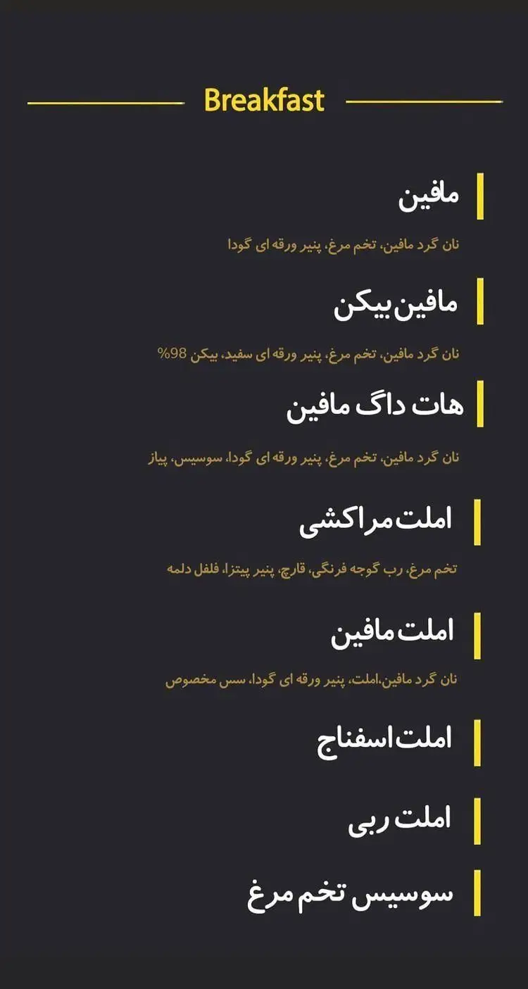 منوی صبحانه فست فود پارلو شامل مافین‌های متنوع (بیکن، هات داگ)، انواع املت (مراکشی، اسفناج، ربی، مافین) و سوسیس تخم مرغ با پنیر و سس مخصوص.