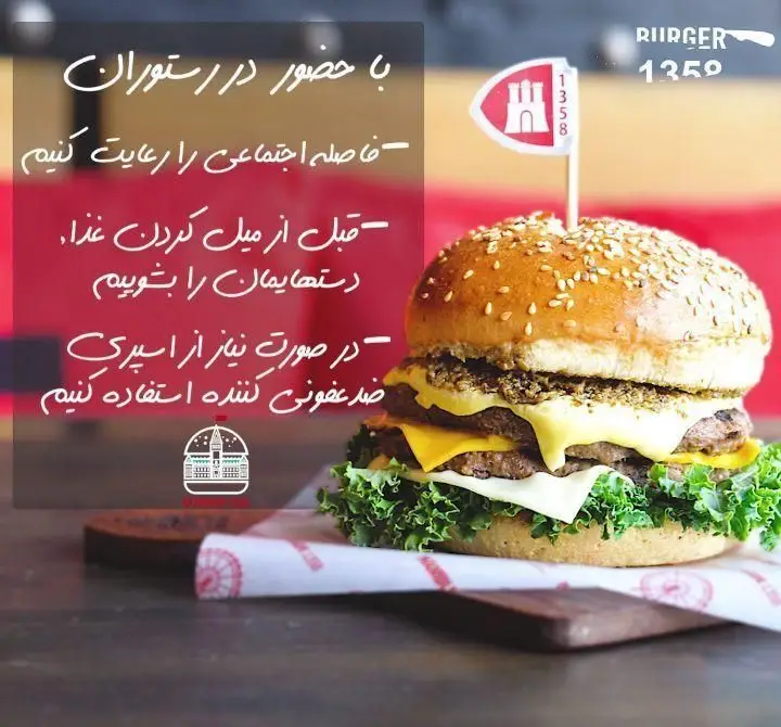 همبرگر لذیذ 1358 بلوار اباذر با پنیر، کاهو و نان تازه. نکات بهداشتی مهم برای مشتریان در رستوران برگر 1358.