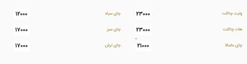 منوی نوشیدنی‌های خانه رایا شامل چای سیاه، چای سبز، چای ترش، وایت چاکلت، هات چاکلت و چای ماسالا با قیمت‌های به‌روز.