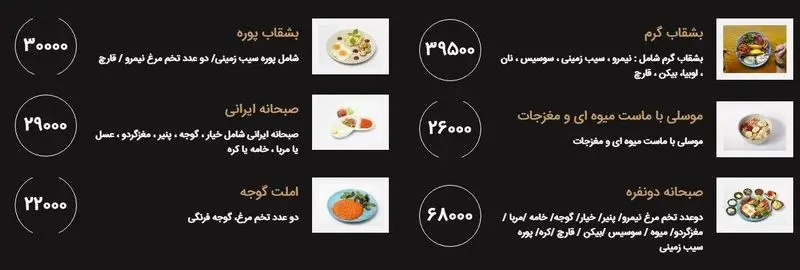 منو کامل صبحانه خانه رایا: بشقاب پوره، املت گوجه، صبحانه ایرانی، بشقاب گرم، موسلی و صبحانه دونفره با قیمت و تصاویر جذاب.