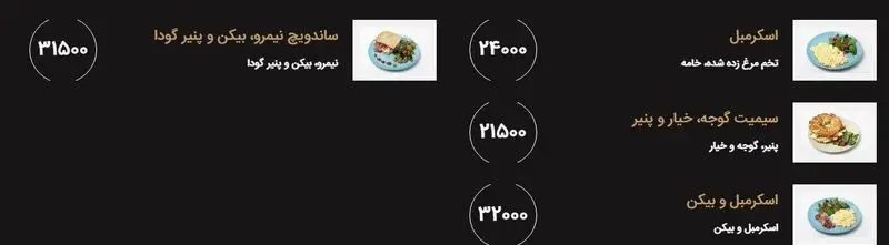 منوی کامل صبحانه و برانچ خانه رایا: ساندویچ نیمرو بیکن، اسکرامبل تخم مرغ، سیمیت پنیر و اسکرامبل بیکن با جزئیات قیمت.