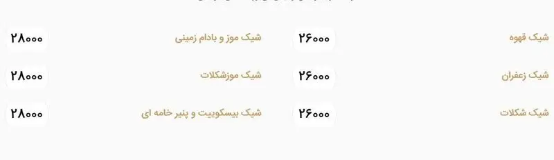 منوی انواع شیک‌های خانه رایا: قهوه، زعفران، شکلات، موز و بادام زمینی، موز شکلات، بیسکویت و پنیر خامه ای با قیمت‌ها.