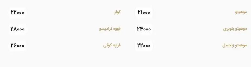 منوی نوشیدنی‌ها و قهوه‌های خانه رایا شامل موهیتو، موهیتو بلوبری، زنجبیل، کولر، قهوه ترامیسو و فرابه کوکی با قیمت