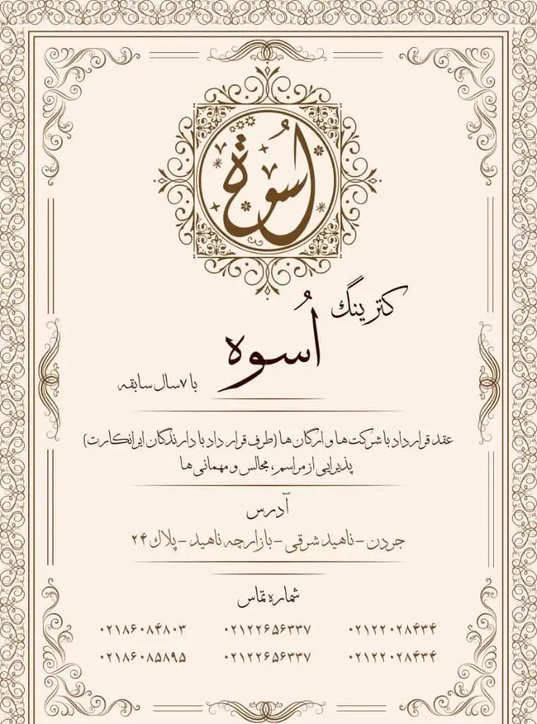 کترینگ اسوه؛ با 7 سال سابقه درخشان در ارائه خدمات پذیرایی مجالس، مهمانی‌ها، مراسم و عقد قرارداد با شرکت‌ها و ارگان‌ها.